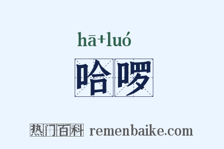 哈啰是什么意思的图片